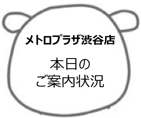 7/30(火)渋谷メトロプラザ店☆本日のご案内状況☆