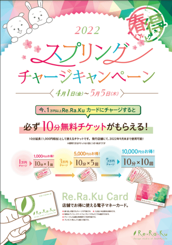 お得な機会を見逃すな！　スプリングチャージキャンペーン！！(´▽｀*)　Re.Ra.Ku北浦和店