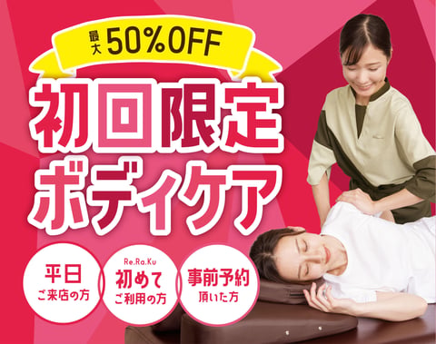 最大50％OFF★ご新規様へ平日限定コースのご案内！