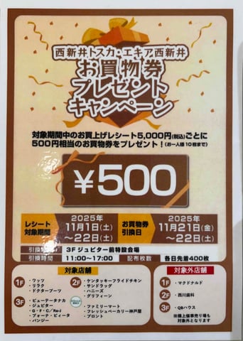 西新井トスカお買物券プレゼントキャンペーン開催中！！