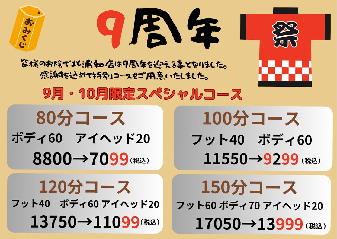 9周年祭 リラク北浦和店