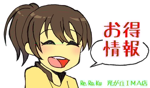 毎月20日限定！！光が丘ＩＭＡ店