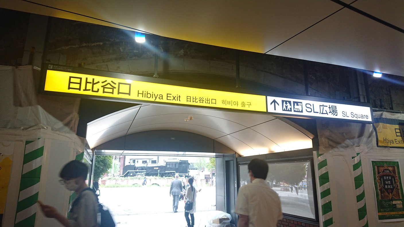 いざ！新橋駅から日比谷シティ店へ！！