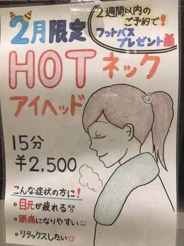 節分の後はHOTネックアイヘッド☺