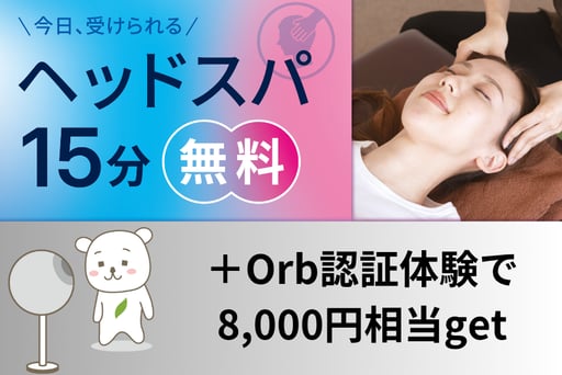 !【World App新規DLでお得♪】 15分無料ヘッドスパ体験