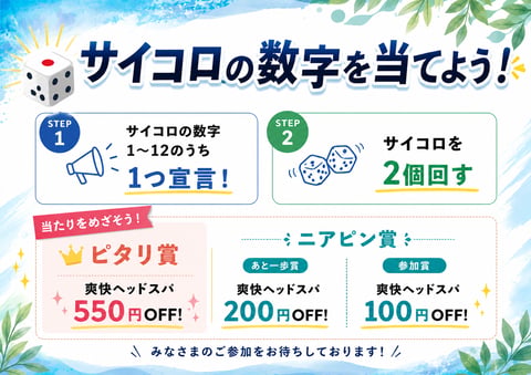 【8月限定イベント】サイコロの数字を当てよう！