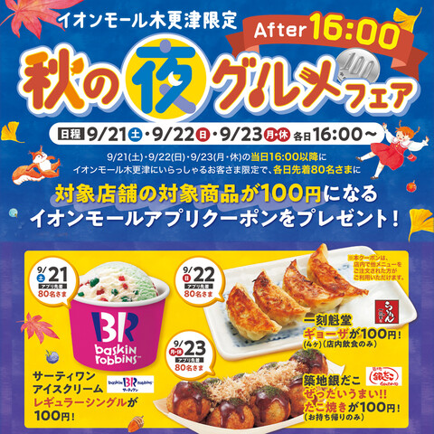 3連休はイオンモール木更津が熱い(*´▽｀*)