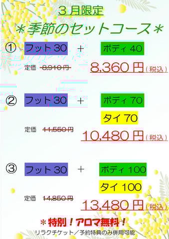 3月 季節のセットコース
