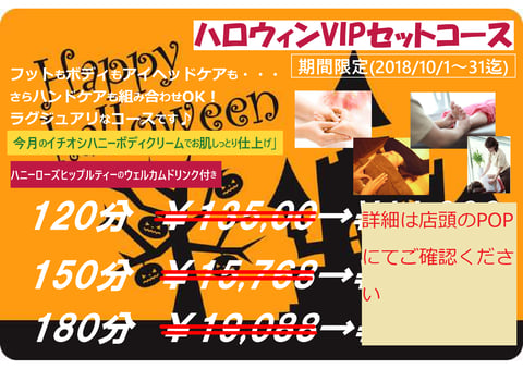 ハロウィンVIPコース期間限定(～10/31迄)開催中(*´▽｀*)