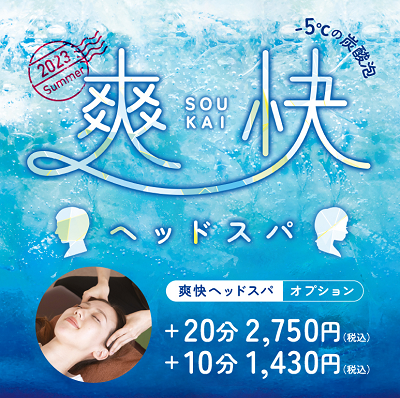 グレードアップアイヘッドケア大好評！！！