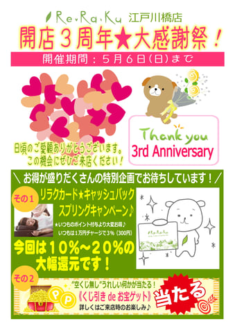 おかげさまで江戸川橋店は３周年♪キャッシュバックキャンペーン【5/6(日)まで開催中！】★リラク 江戸川橋店｜Re.Ra.Ku