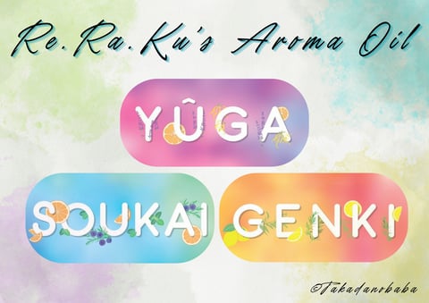 Re.Ra.Ku独自のアロマオイルのご紹介♪ | Re.Ra.Ku(リラク)高田馬場店