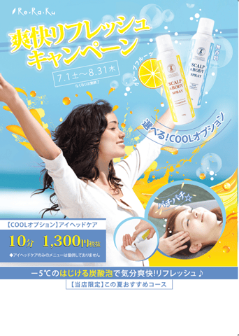 ★爽快リフレッシュキャンペーン★