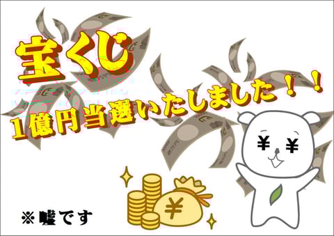 この度、宝くじが当たりました！！