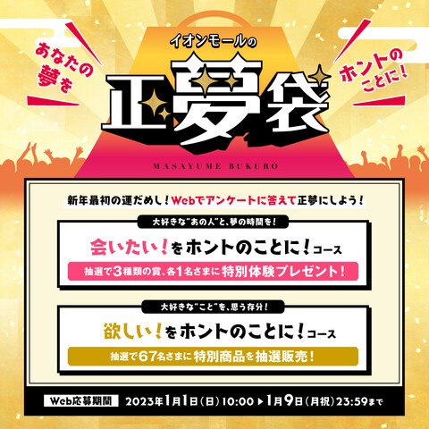 イオンモールの正夢袋