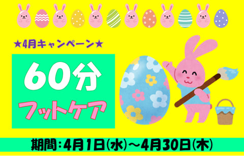 【4月キャンペーン】60分フットケア