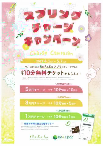【再掲】春のチャージキャンペーンやってます