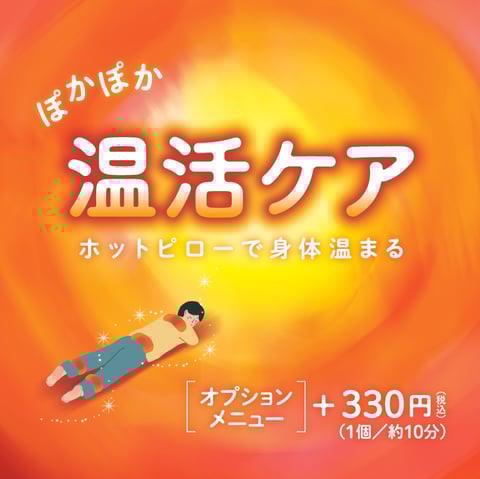 【季節限定】温活ケアはじまります！