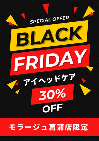 【BLACK FRIDAYセール】11/23(木)～11/26(日)の4日間はアイヘッドケアが★30％OFF★