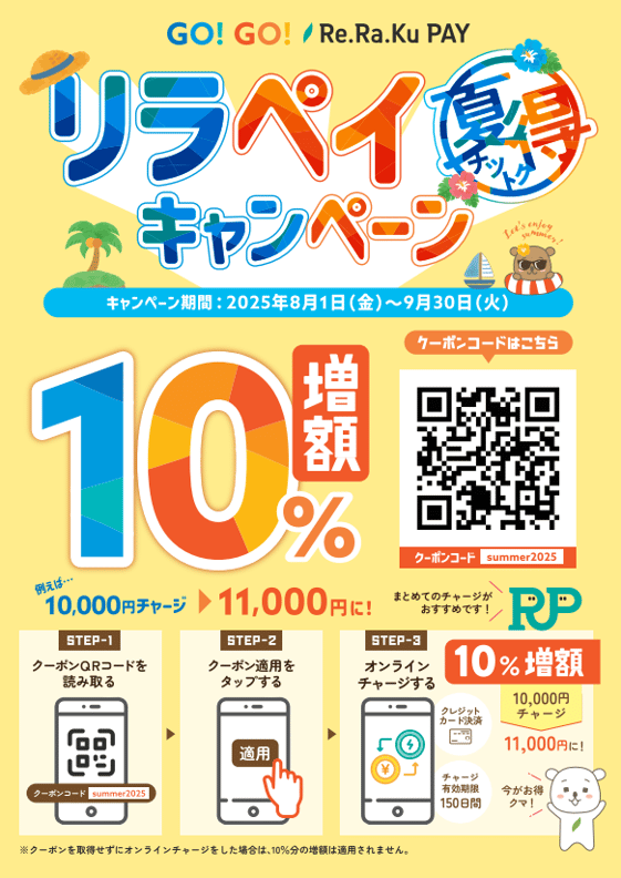 リラペイキャンペーン★夏得