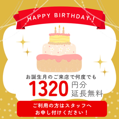 能見台店限定の「バースデー特典」のご紹介♪