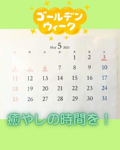 GWにほぐす計画を！！