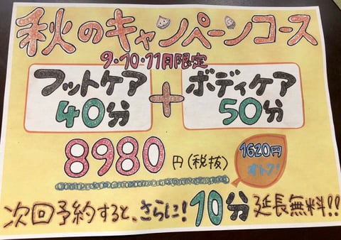 秋のキャンペーン実施中！