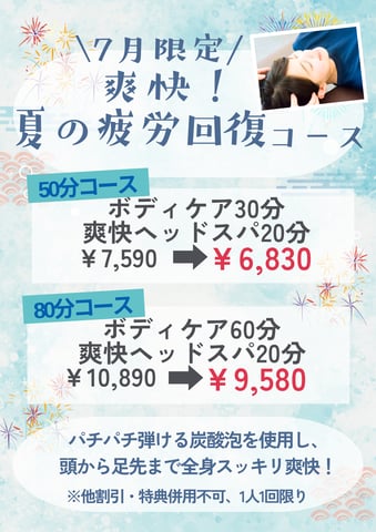【7月限定コースのお知らせ】爽快！夏の疲労回復コース