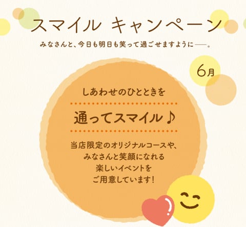 【6月キャンペーン】スマイルキャンペーン