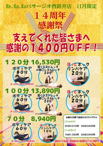 11/11(月) 1400円OFF☆14周年感謝祭のセットコースは今月限定です☆