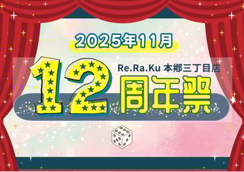 【11月】12周年祭
