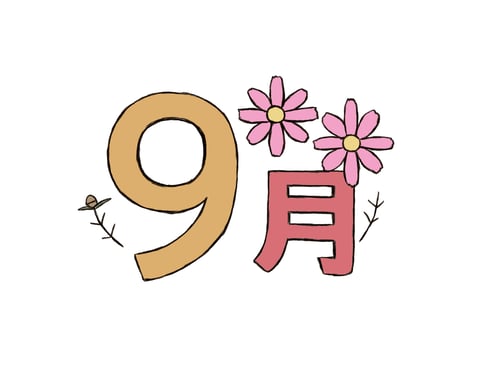 9月のお知らせ