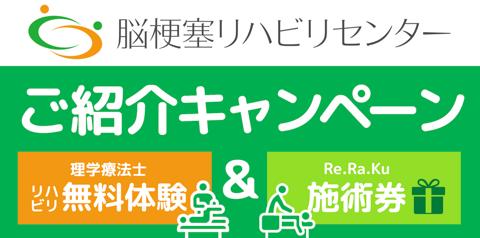 Re.Ra.Ku グループ × 脳梗塞リハビリセンター コラボキャンペーンのお知らせ