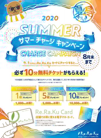 チケットバックサマーキャンペーン