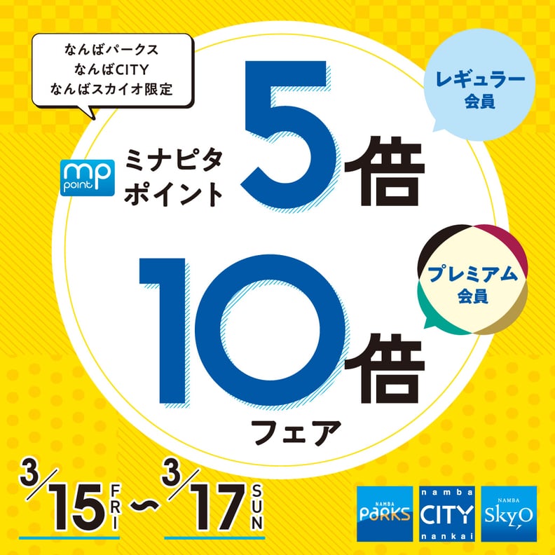 3月15日(金)　本日の空き状況！～ミナピタフェア～