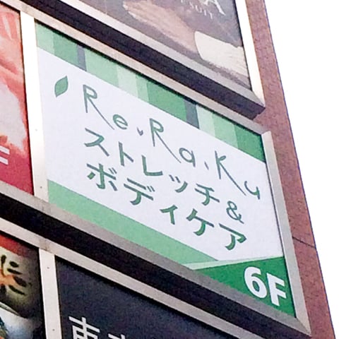 Re.Ra.Ku新宿店、リニューアルします！その１