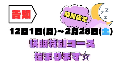 ★12月1日～2月28日　快眠特別コース始まります(*^-^*)☆