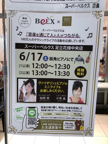 【イベントのご案内】１７日はクラシックを聴きながらボディケアを♪【Re.Ra.Kuベルクスモール足立花畑店】