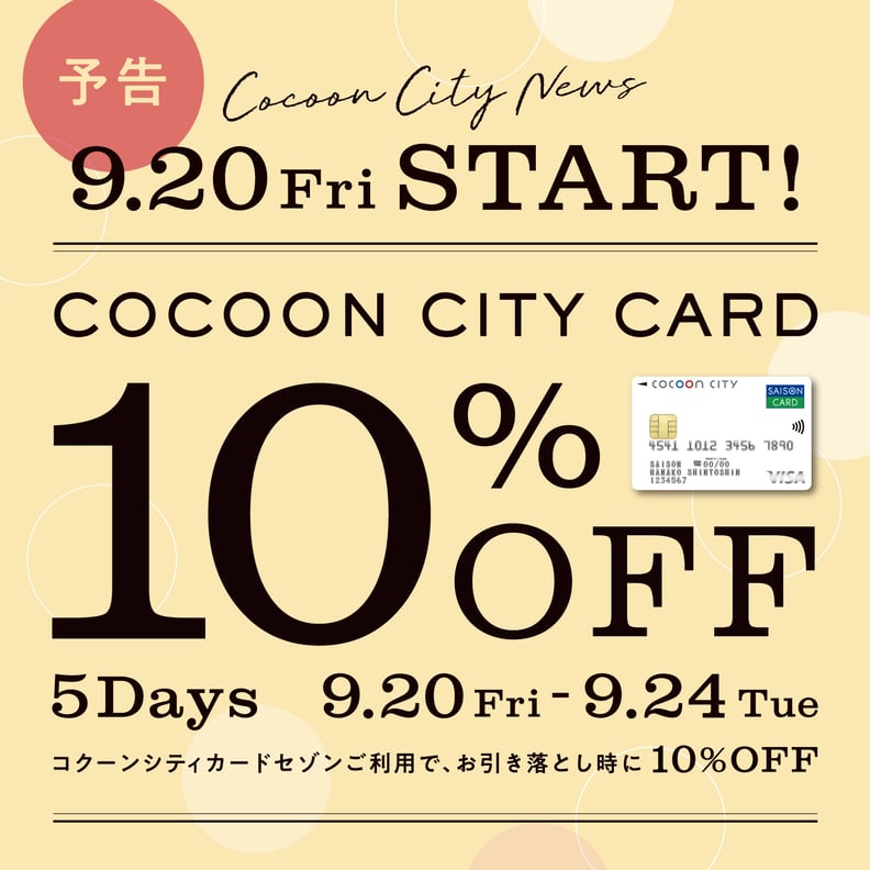 【予告】コクーンカード10％OFF始まります！！