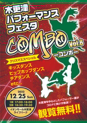 木更津ダンスパフォーマンスフェスタ　ＣＯＭＢＯ‐コンボ‐ＶＯＬ’８