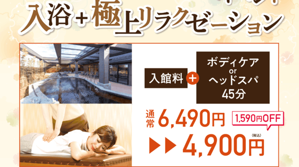 【入館パック】入館料＋ボディケア45分