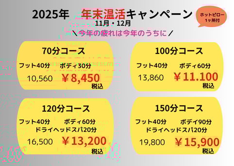 【11月・12月限定】年末温活70分