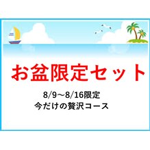 【お盆限定】夏バテ撃退セットコース大盛況中です！