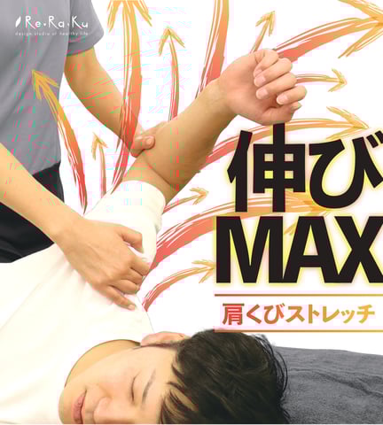 LET’S肩くびストレッチ！！