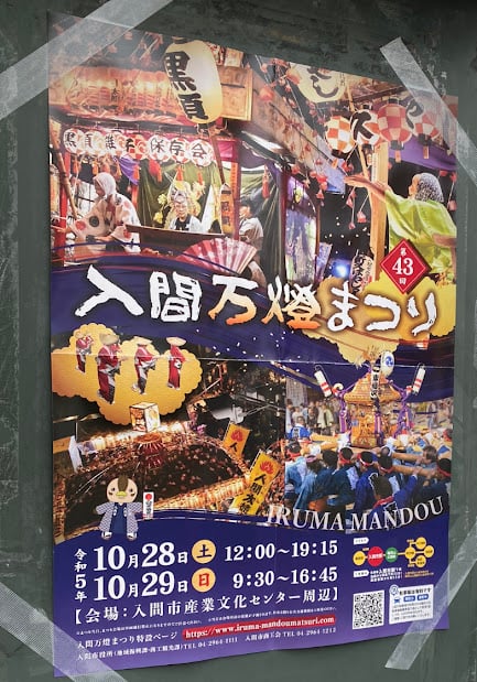 今日は入間万燈！