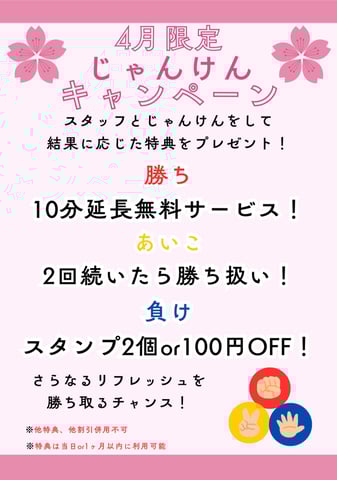 【告知】4月はじゃんけんキャンペンを開催します♪