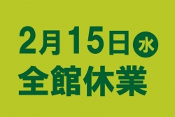 【2月15日(水)】パサージオ西新井　全館休業日のお知らせ