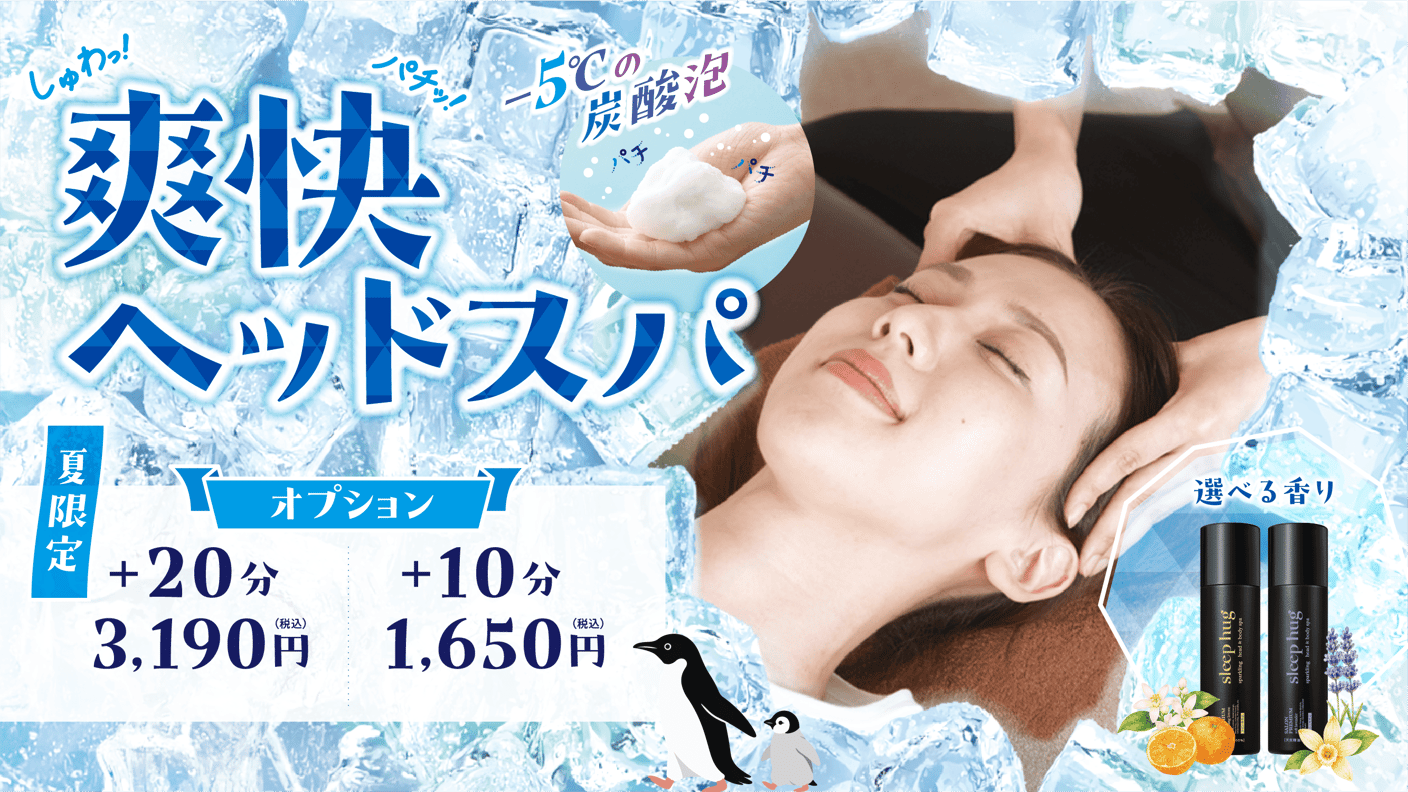 【テラスモール松戸店】8/28　爽快ヘッドスパ