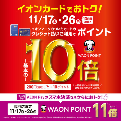 【明日まで】イオンカードでおトク！WAON POINT‐基本の‐１０倍