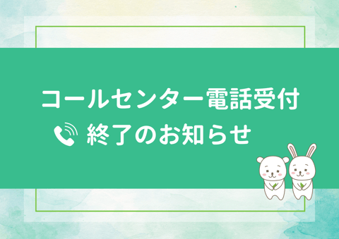 コールセンターサービス終了のお知らせ